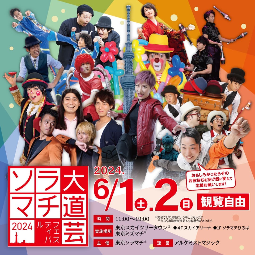 ソラマチ大道芸フェスティバル2024