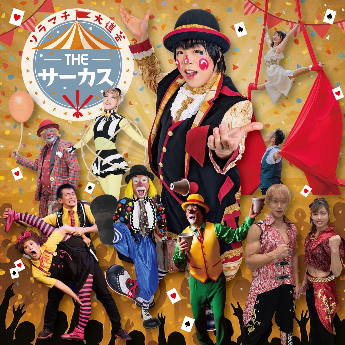 ソラマチ大道芸THEサーカス
