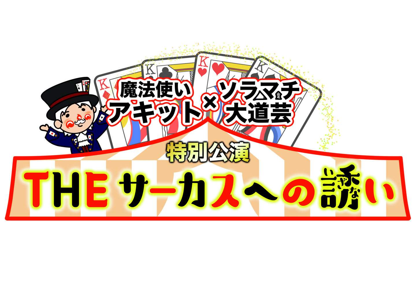 THEサーカス