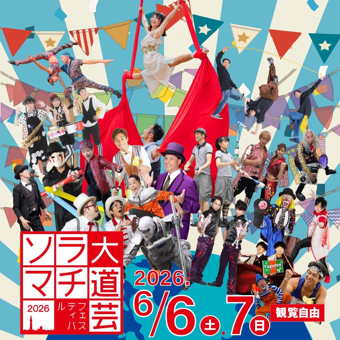 ソラマチ大道芸フェスティバル2026